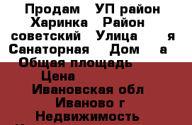 Продам 4 УП район Харинка › Район ­ советский › Улица ­ 10-я Санаторная  › Дом ­ 1а › Общая площадь ­ 96 › Цена ­ 2 300 000 - Ивановская обл., Иваново г. Недвижимость » Квартиры продажа   . Ивановская обл.